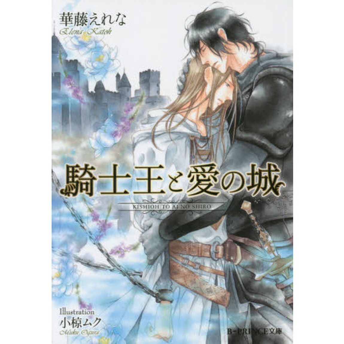 騎士王と愛の城
