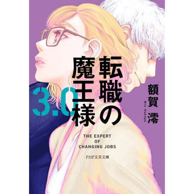 転職の魔王様　３．０