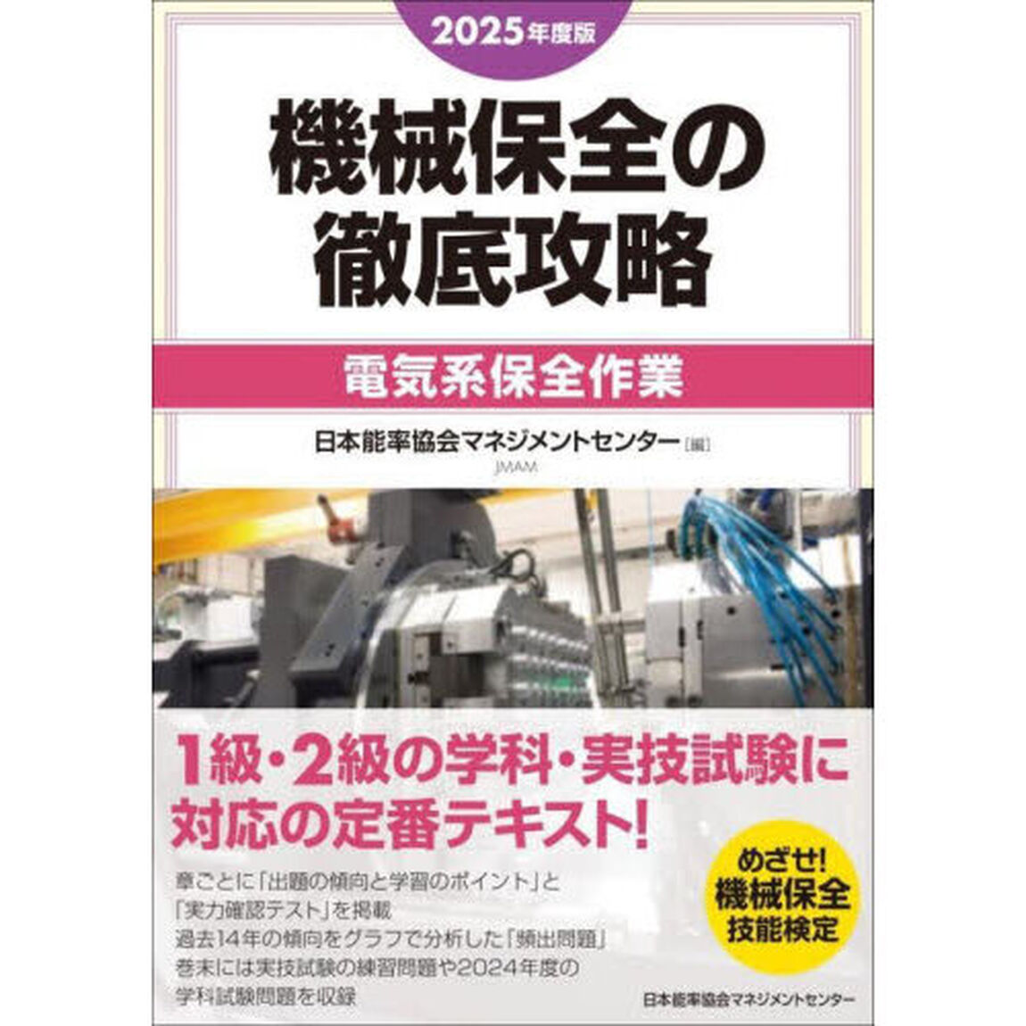 機械保全の徹底攻略　２０２５年度版電気系保全作業