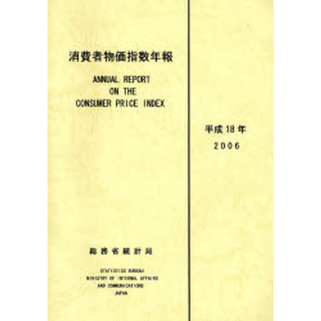 消費者物価指数年報　平成１８年