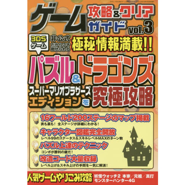 ゲーム攻略＆クリアガイド　ｖｏｌ．３「極秘情報満載！パズル＆ドラゴンズスーパーマリオブラザーズエディションを究極攻略」