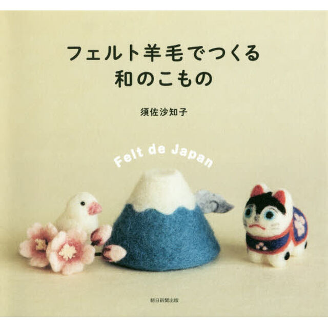 フェルト羊毛でつくる和のこもの