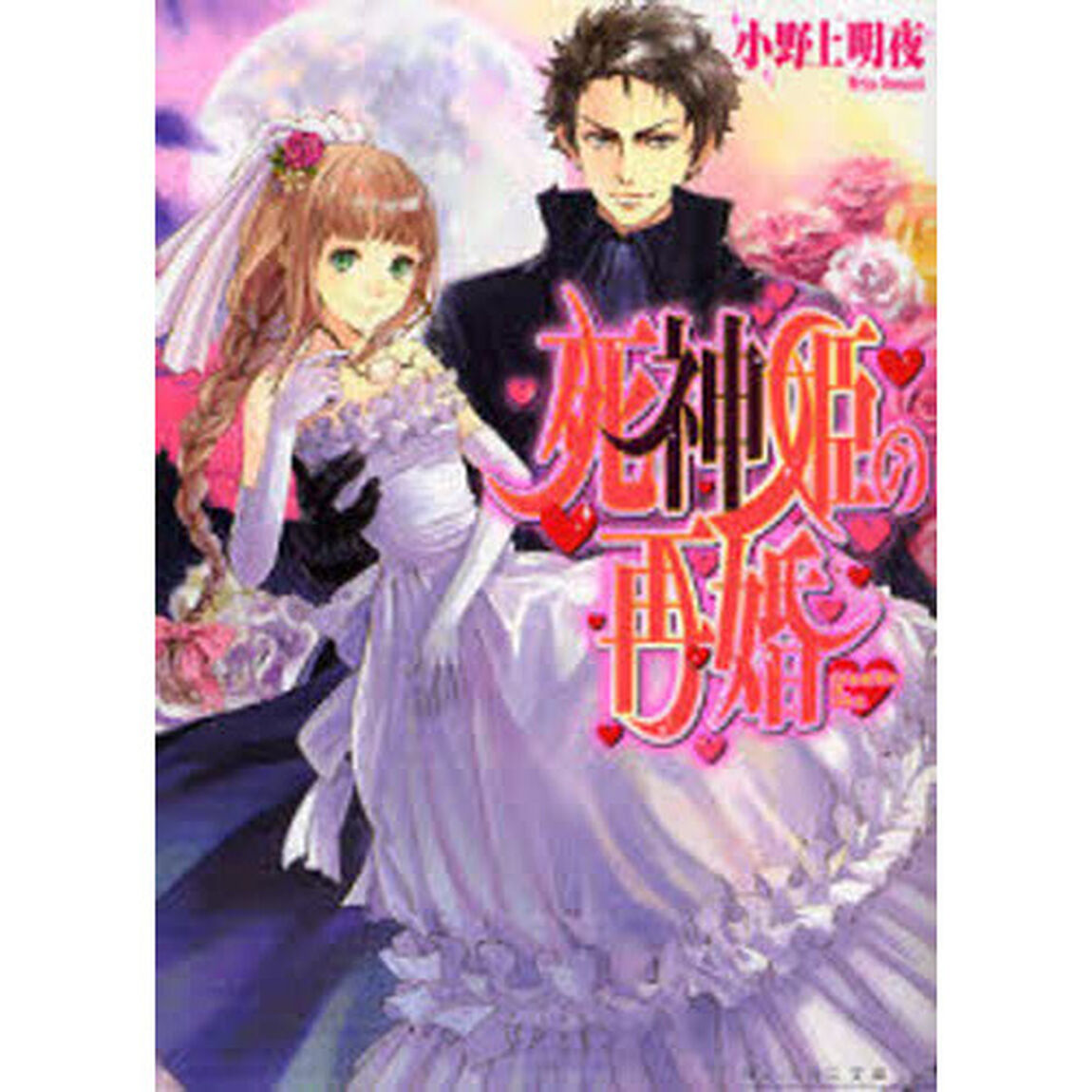 死神姫の再婚