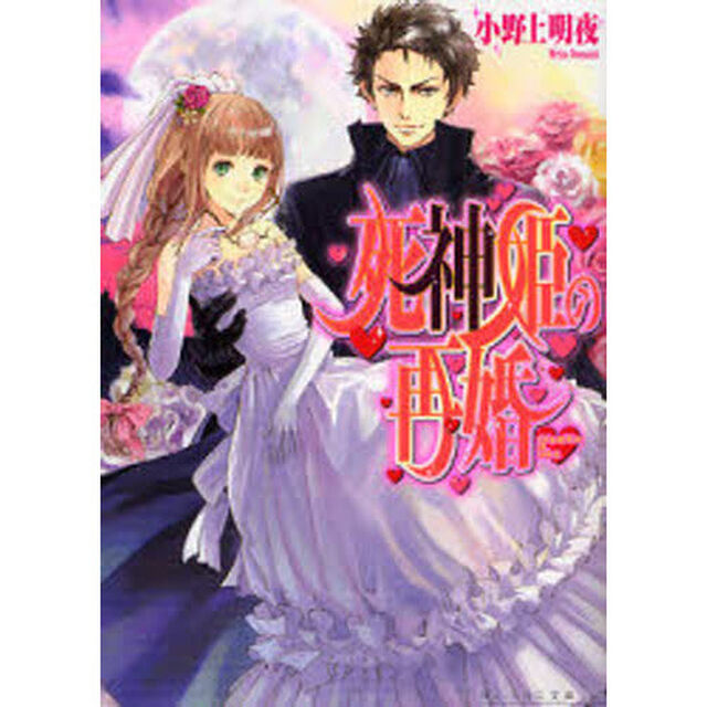 死神姫の再婚