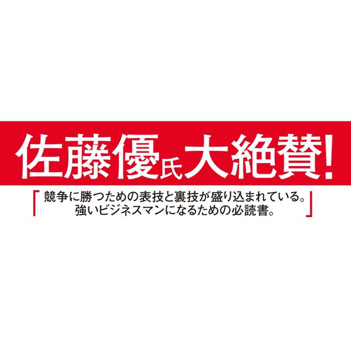 超一流の諜報員が教えるＣＩＡ式極秘心理術　ビジネススキルはインテリジェンスの最高峰から学べ