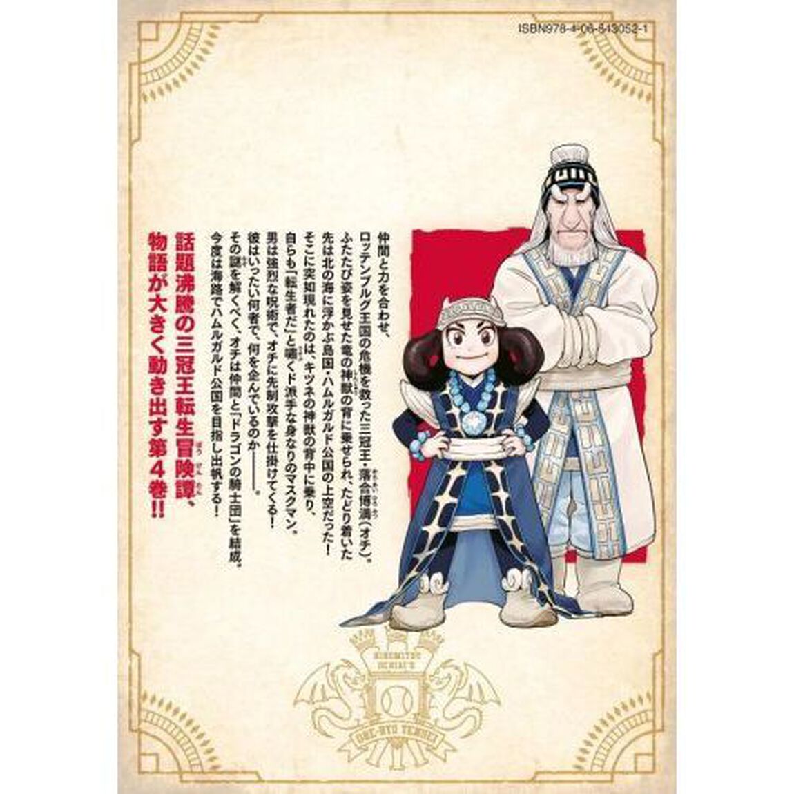 落合博満のオレ流転生　４