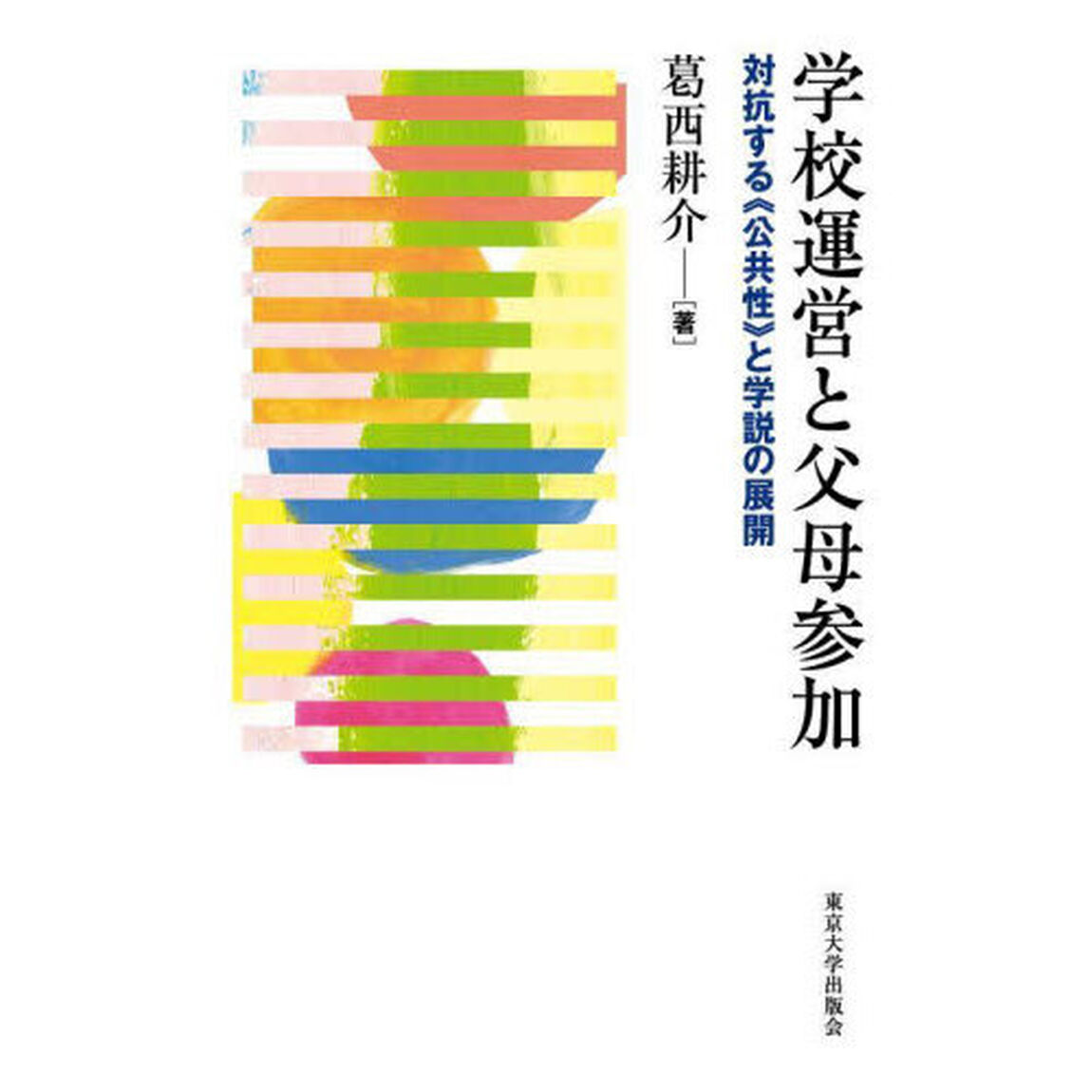 学校運営と父母参加　対抗する《公共性》と学説の展開