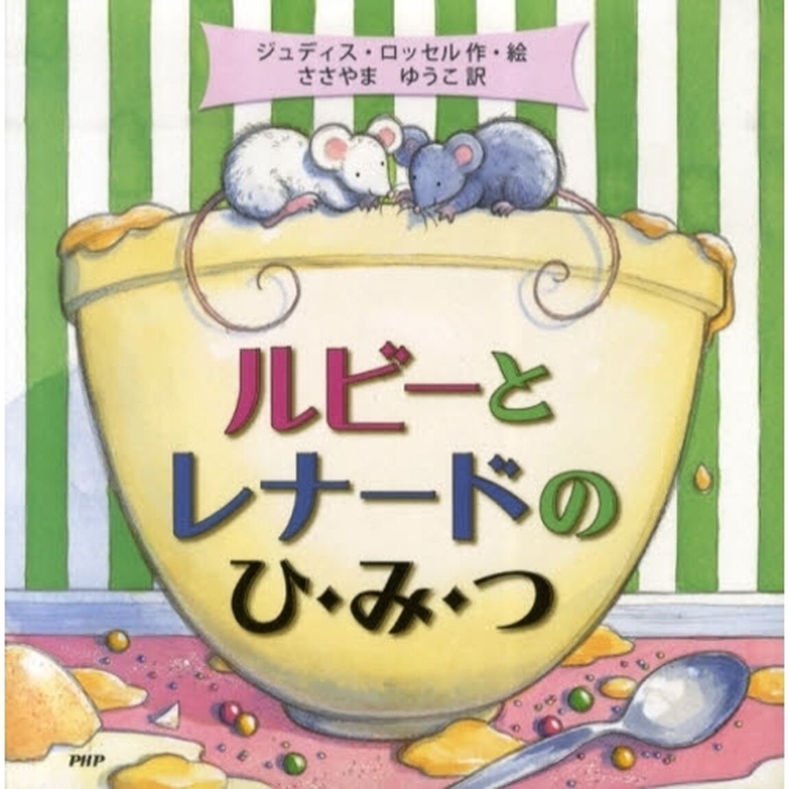 ルビーとレナードのひ・み・つ