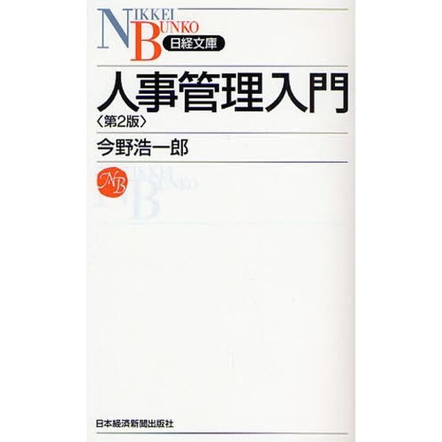 人事管理入門 (日経文庫)「第２版」