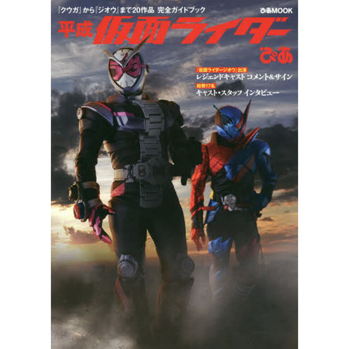 平成仮面ライダーぴあ　『クウガ』から『ジオウ』まで２０作品完全ガイドブック