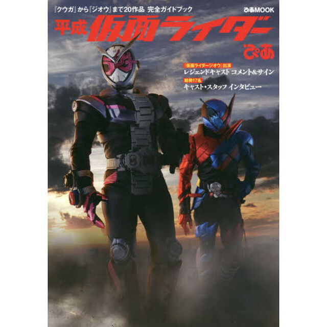 平成仮面ライダーぴあ　『クウガ』から『ジオウ』まで２０作品完全ガイドブック
