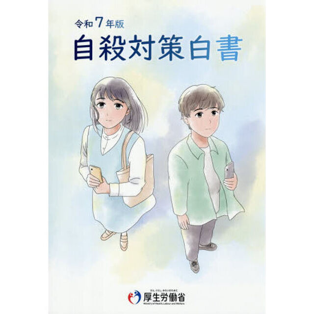 自殺対策白書　令和７年版