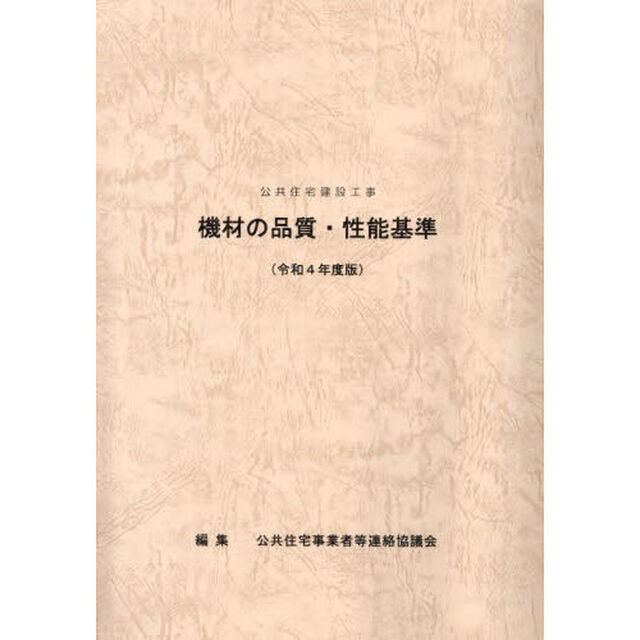 公共住宅建設工事機材の品質・性能基準　令和４年度版