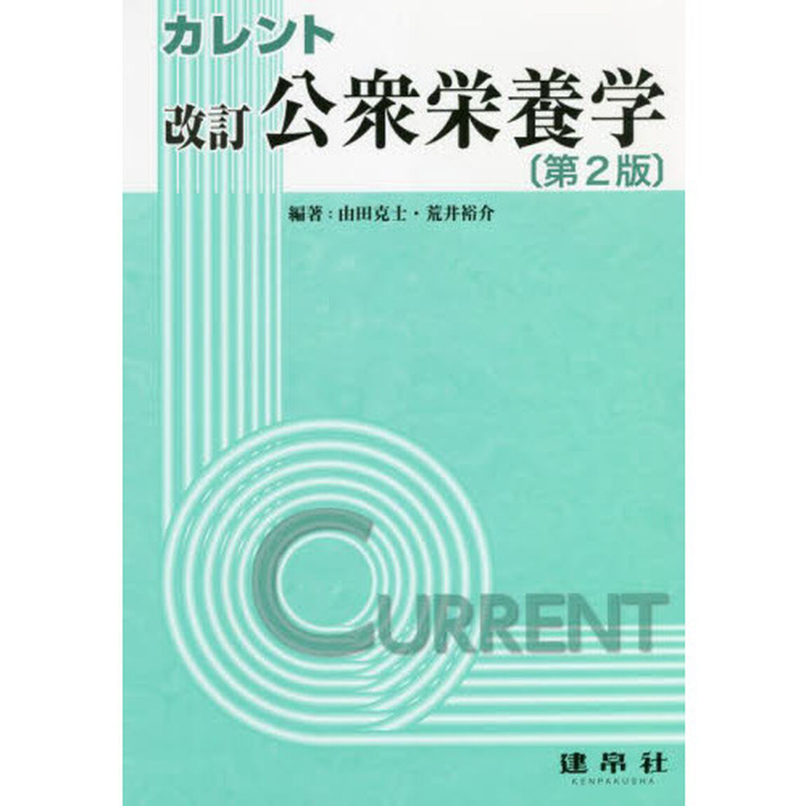 カレント公衆栄養学「改訂　第２版」