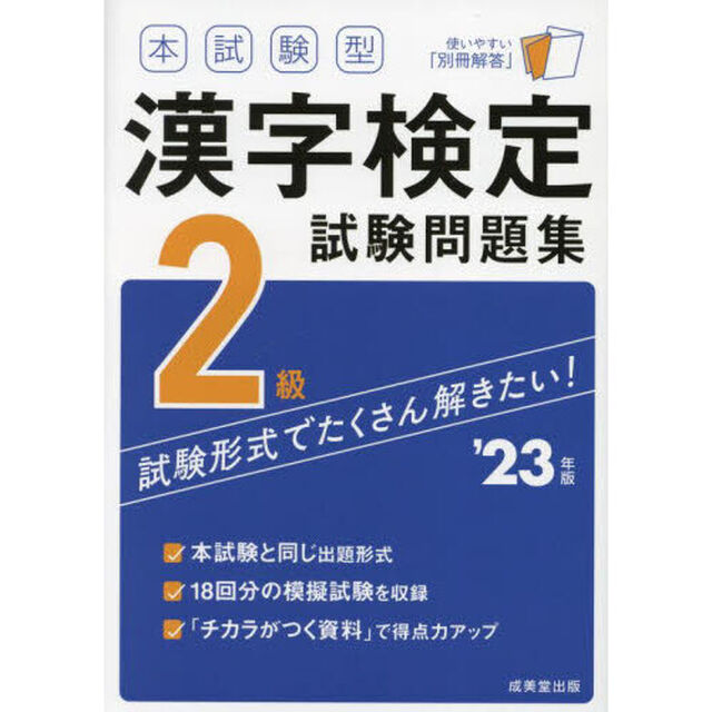 本試験型漢字検定２級試験問題集　&rsquo;２３年版