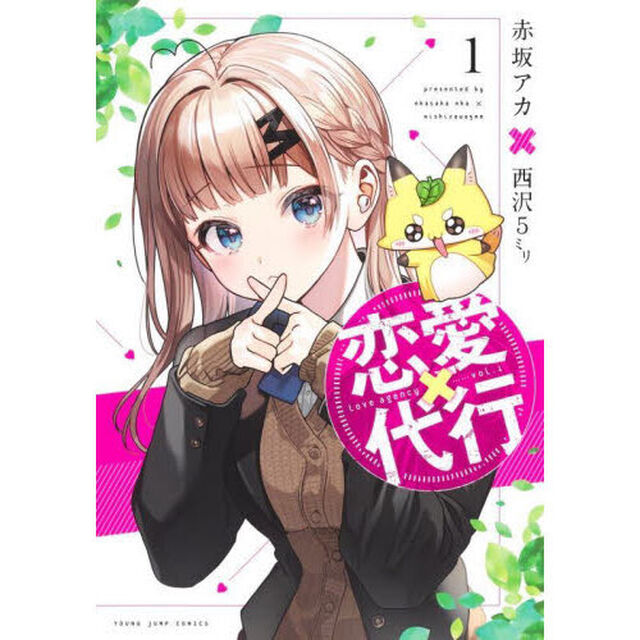 恋愛代行　１