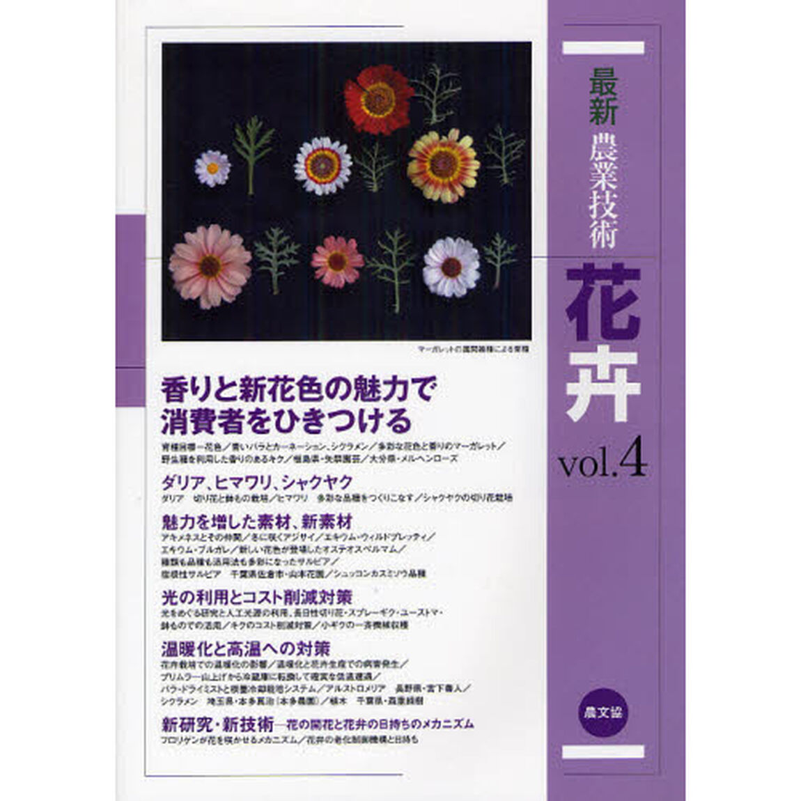 最新農業技術花卉　ｖｏｌ．４「香りと新花色の魅力で消費者をひきつける」