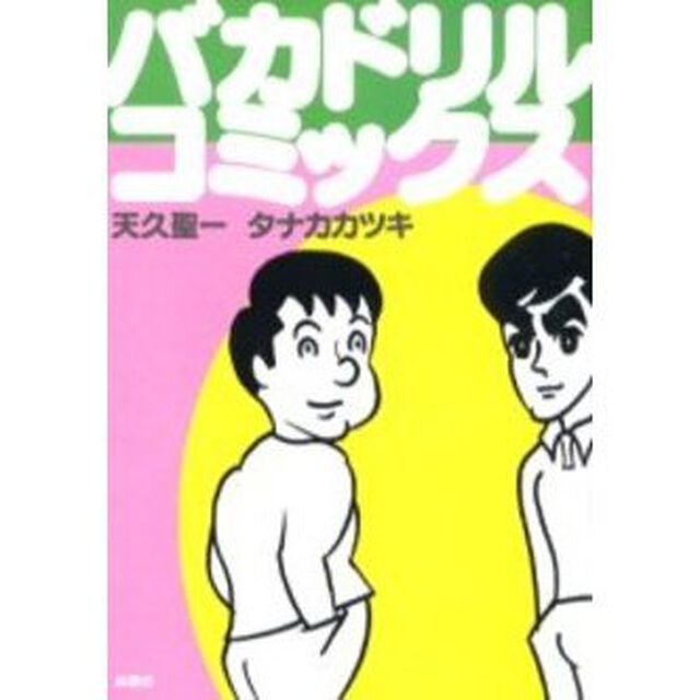 バカドリル・コミックス