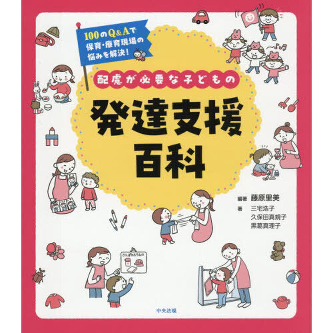 配慮が必要な子どもの発達支援百科　１００のＱ＆Ａで保育・療育現場の悩みを解決！