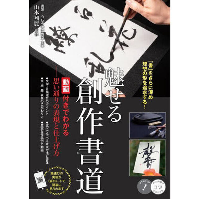 魅せる創作書道　動画付きでわかる－思い通りの表現と仕上げ方