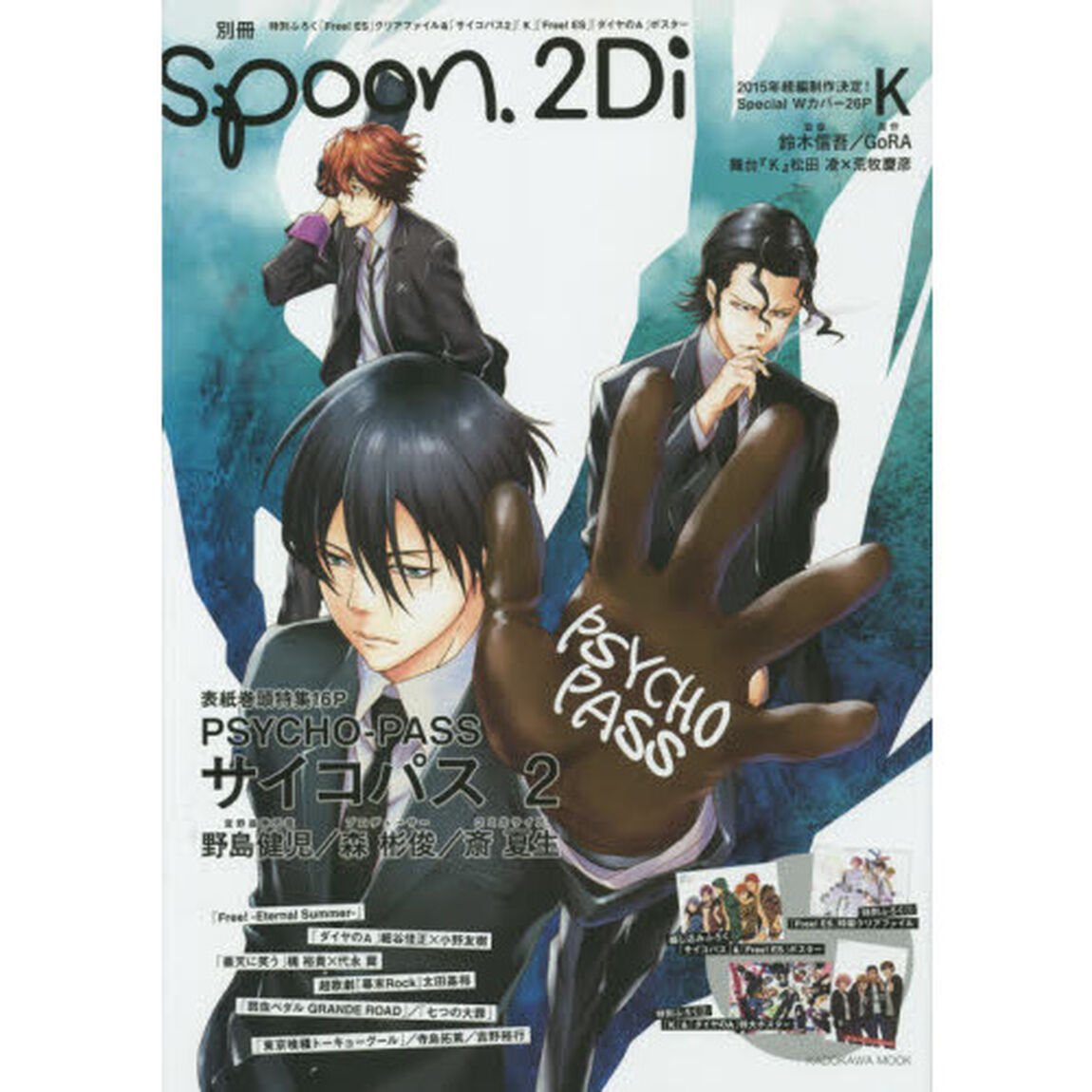 別冊spoon. Vol.58 2Di 「サイコパス2」表紙巻頭特集「特集サイコパス２／Ｋ／Ｆｒｅｅ！ＥＳ／ダイヤのＡ／弱虫ペダル／幕末Ｒｏｃｋ／曇天に笑う」