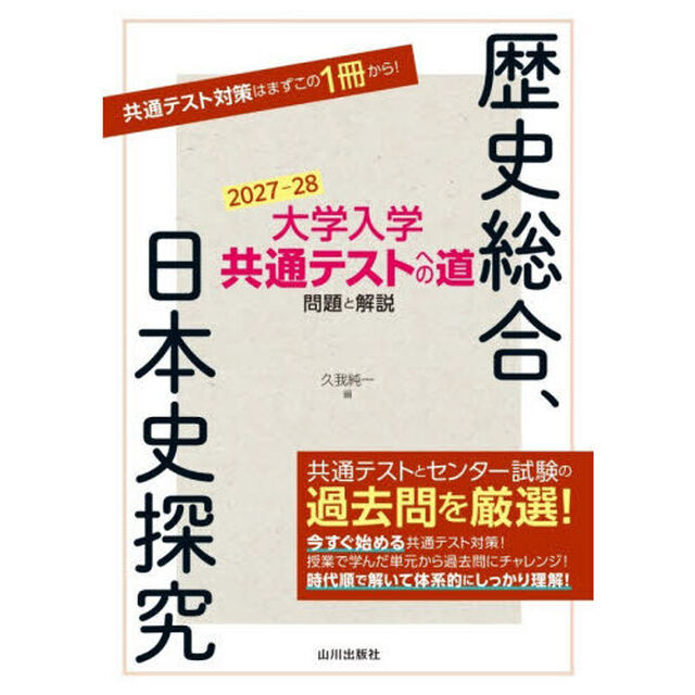 大学入学共通テストへの道問題と解説歴史総合、日本史探究　２０２７－２８