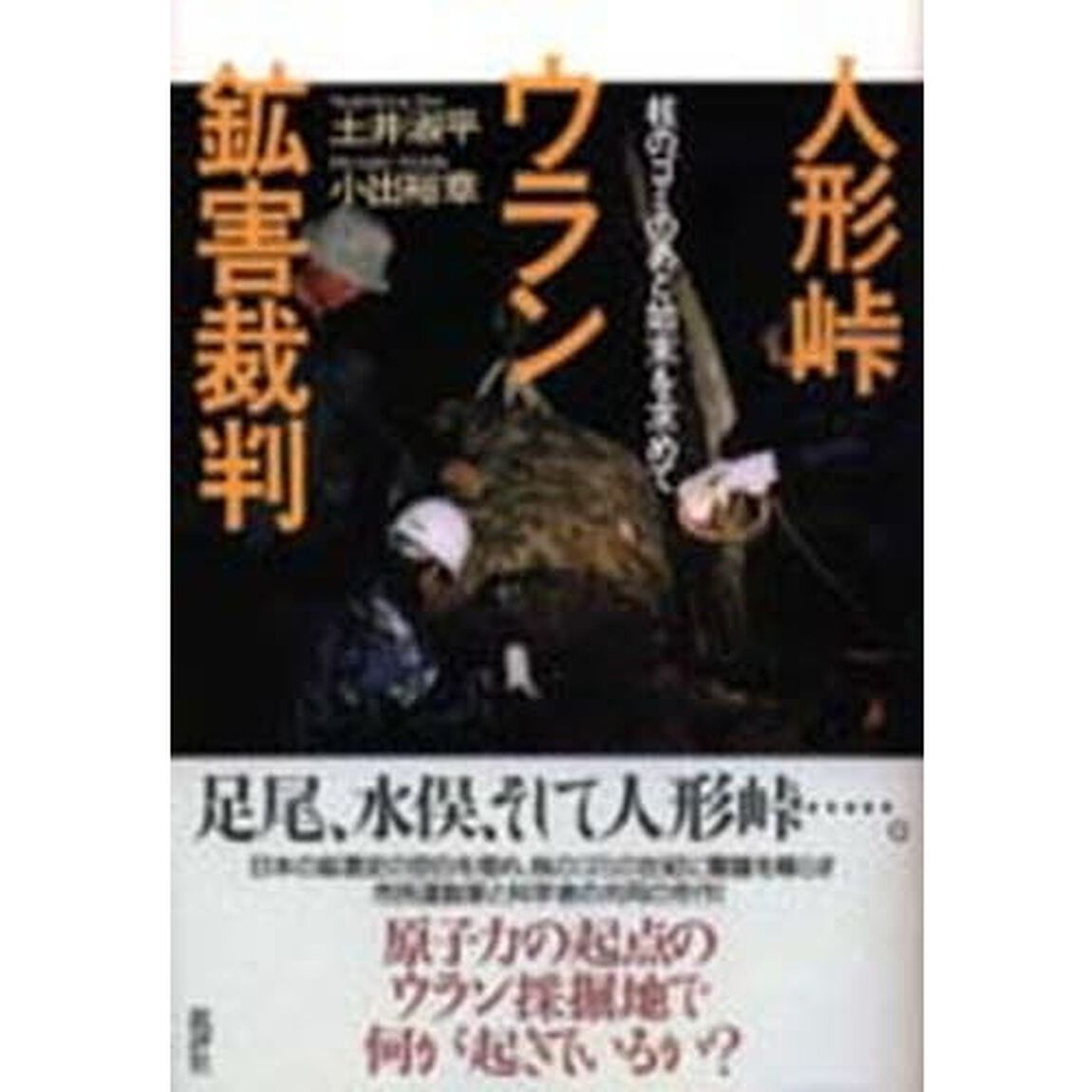 人形峠ウラン鉱害裁判　核のゴミのあと始末を求めて