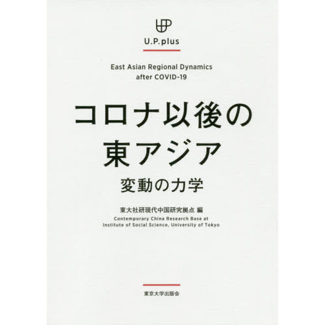 コロナ以後の東アジア　変動の力学