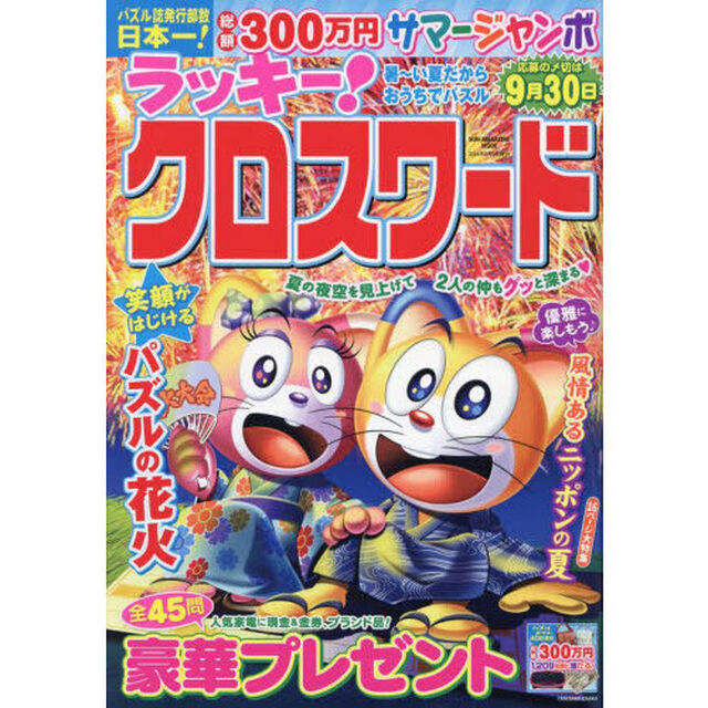 ラッキー！クロスワード　暑〜い夏だからおうちでパズル