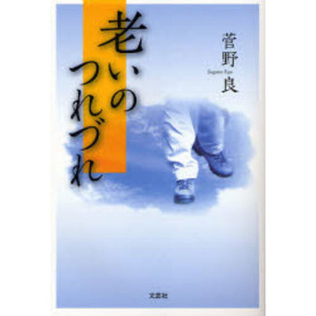 老いのつれづれ
