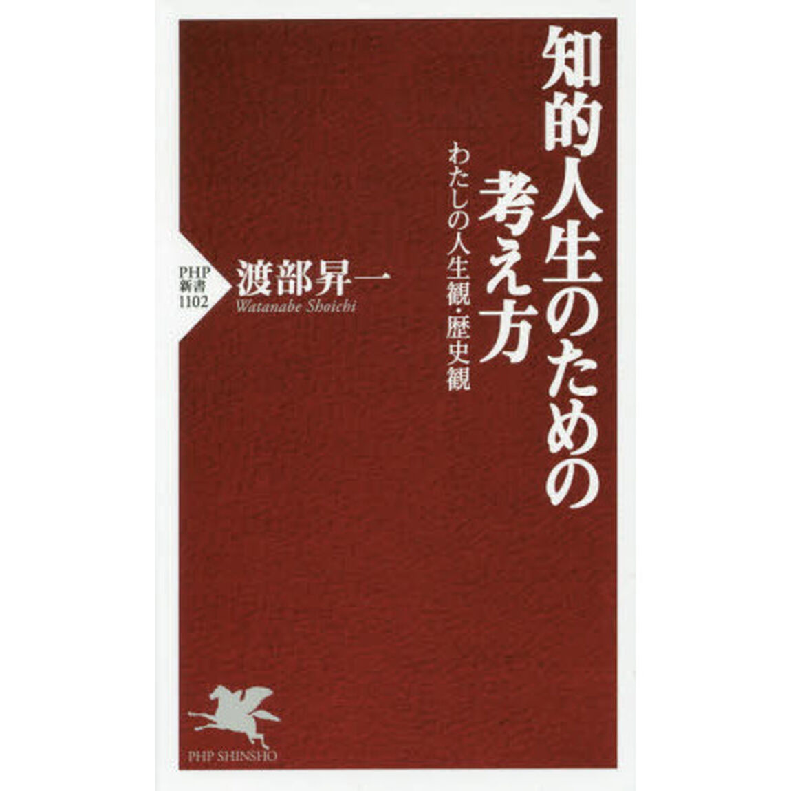 知的人生のための考え方　わたしの人生観・歴史観