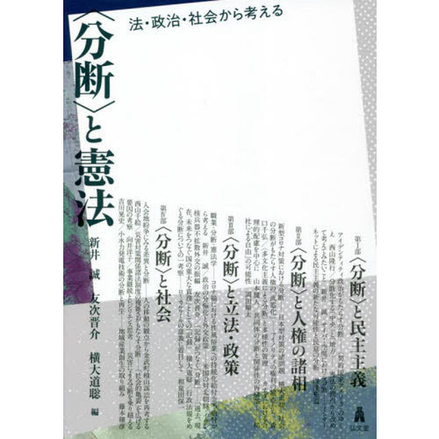 〈分断〉と憲法　法・政治・社会から考える
