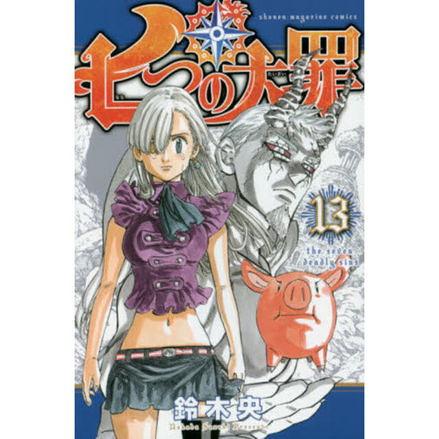七つの大罪(13) (講談社コミックス)