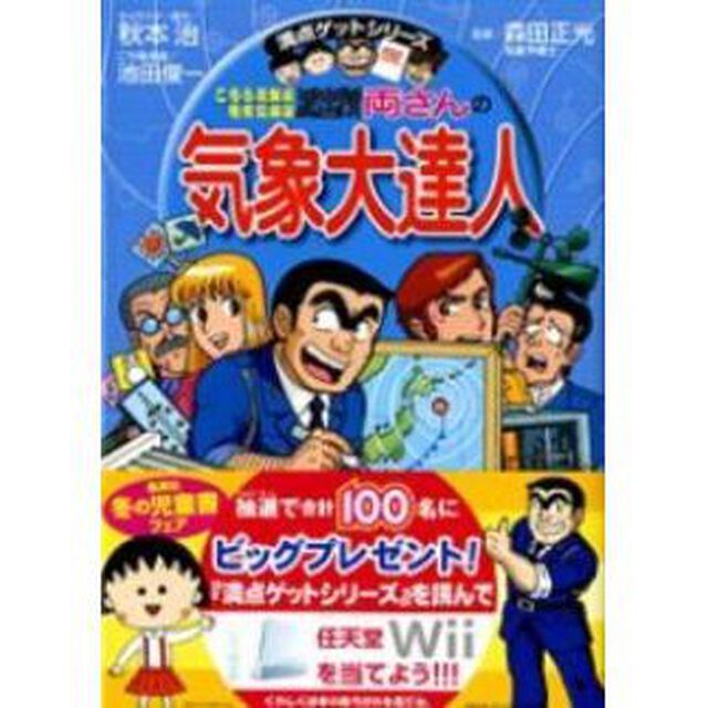 こちら葛飾区亀有公園前派出所両さんの気象大達人　天気がますますおもしろくなる