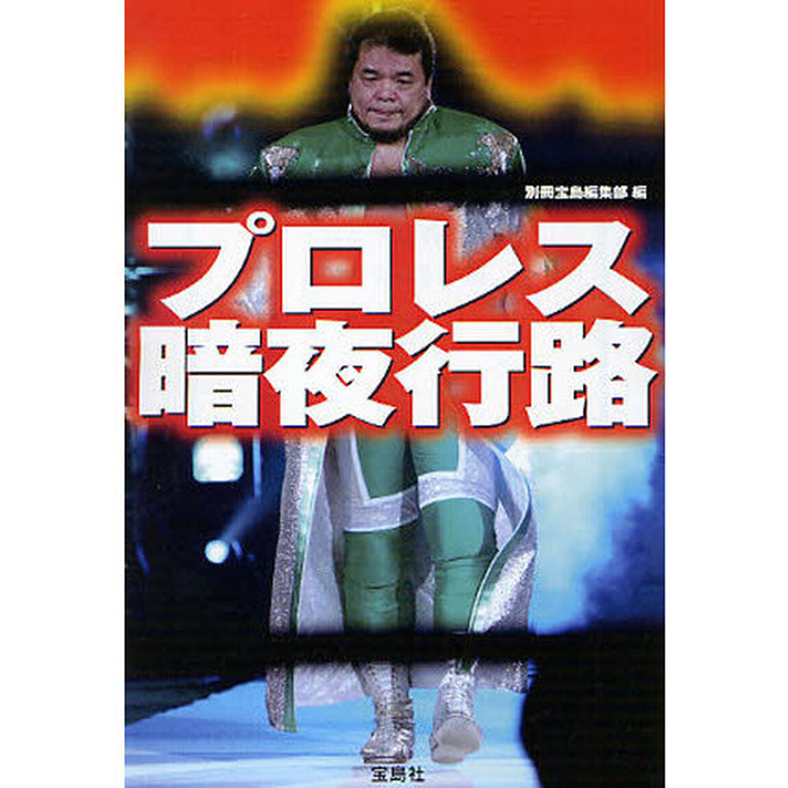 プロレス暗夜行路