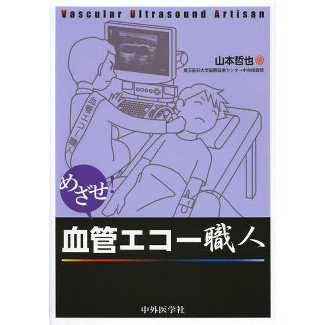 めざせ！血管エコー職人