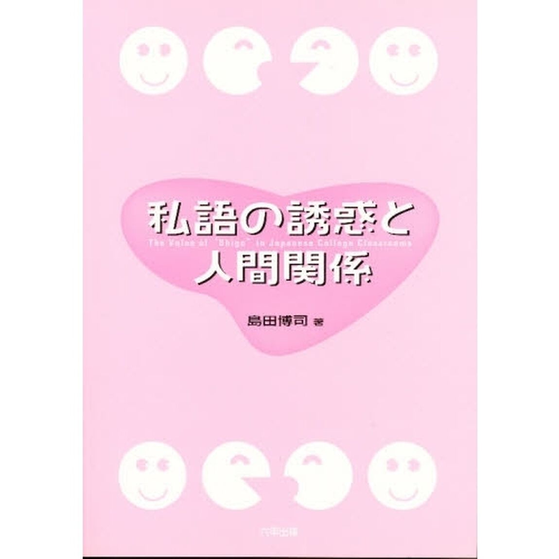 私語の誘惑と人間関係