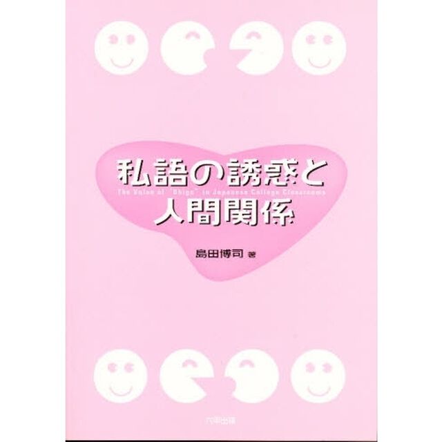 私語の誘惑と人間関係