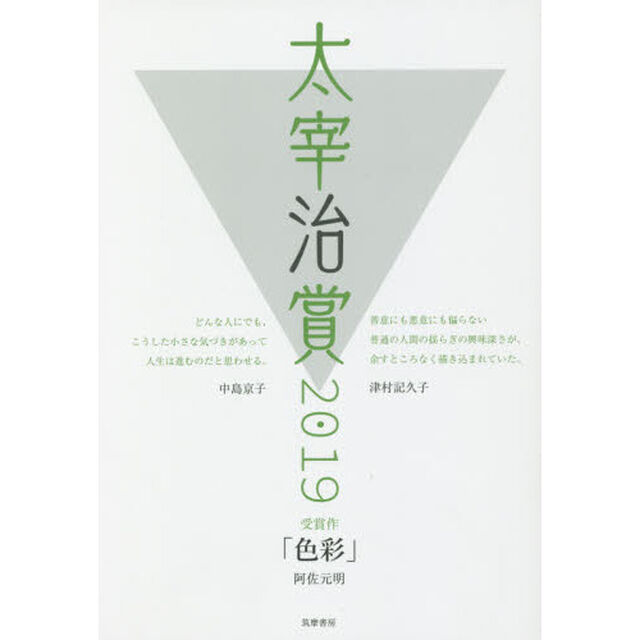 太宰治賞　２０１９