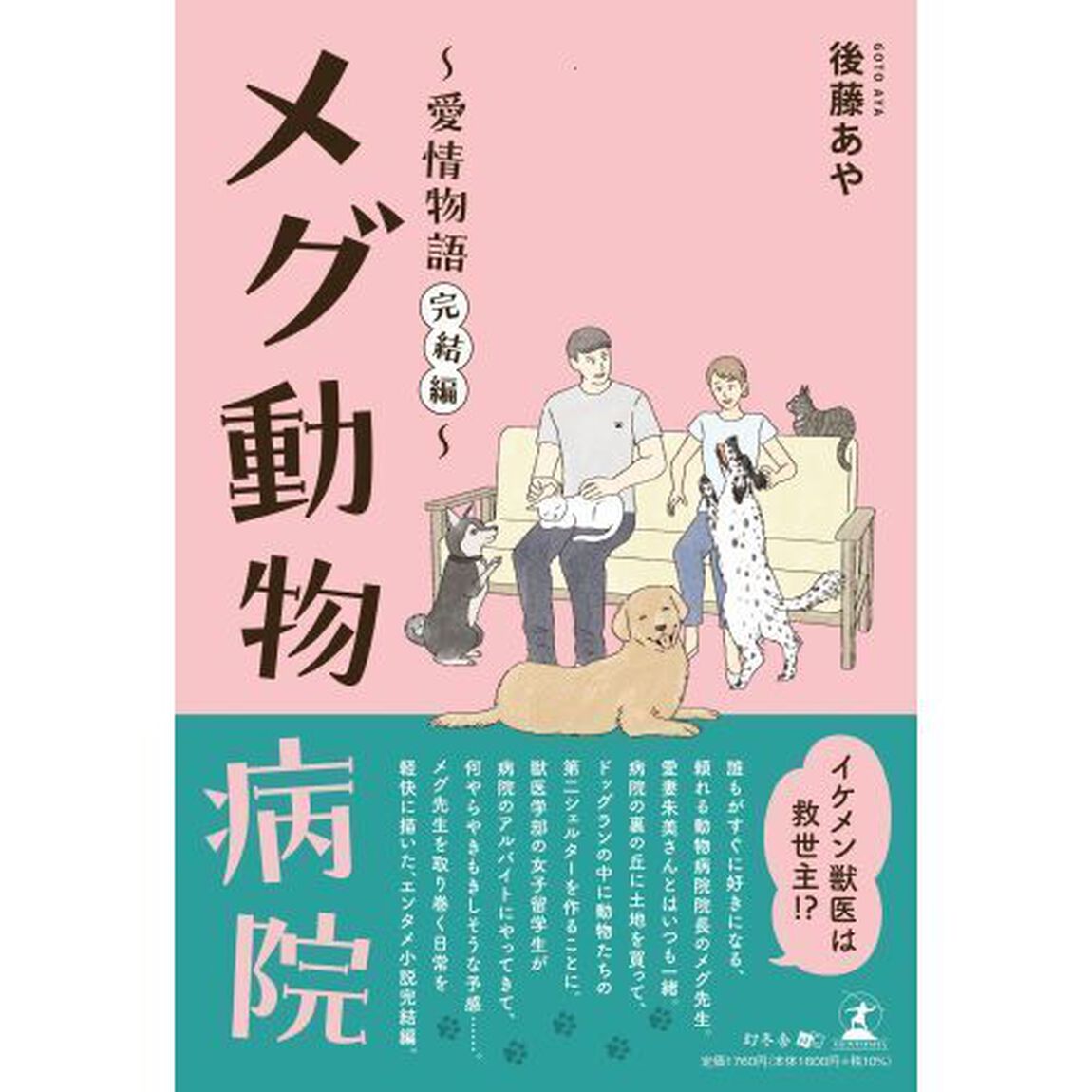 メグ動物病院　愛情物語　完結編