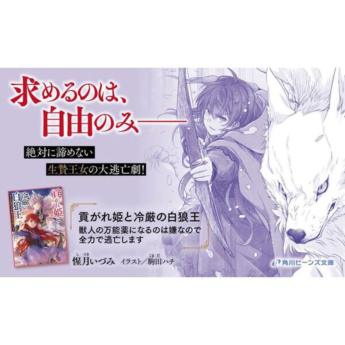 貢がれ姫と冷厳の白狼王　獣人の万能薬になるのは嫌なので全力で逃亡します