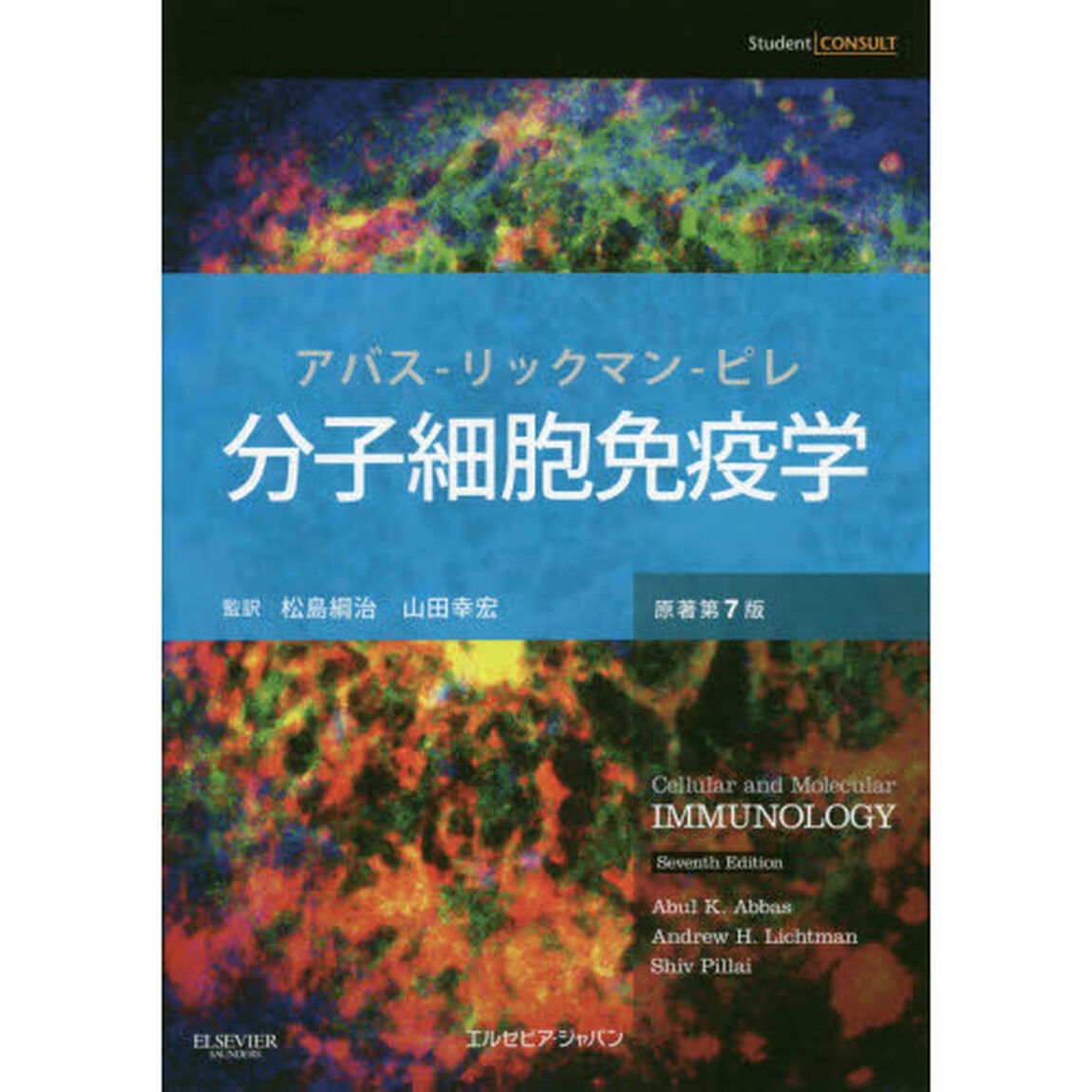 分子細胞免疫学　アバス－リックマン－ピレ
