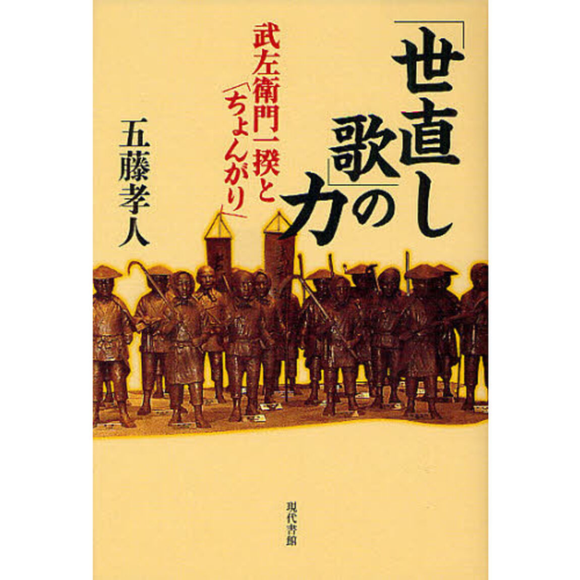 「世直し歌」の力　武左衛門一揆と「ちょんがり」