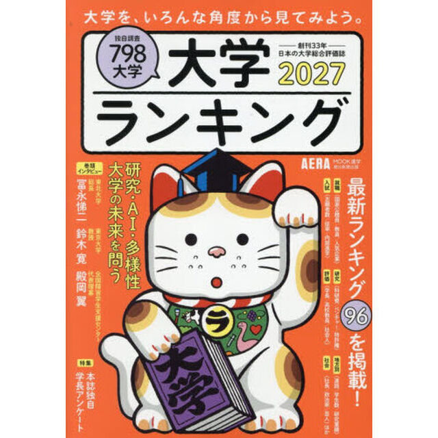 大学ランキング　２０２７年版