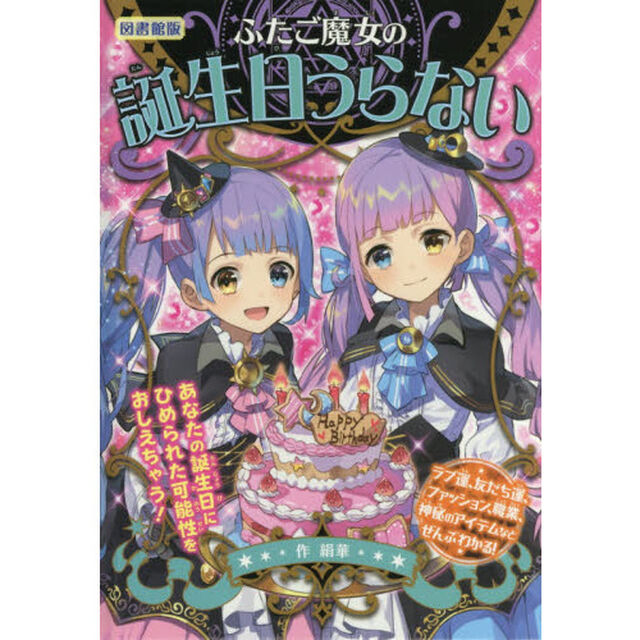 ふたご魔女の誕生日うらない　図書館版