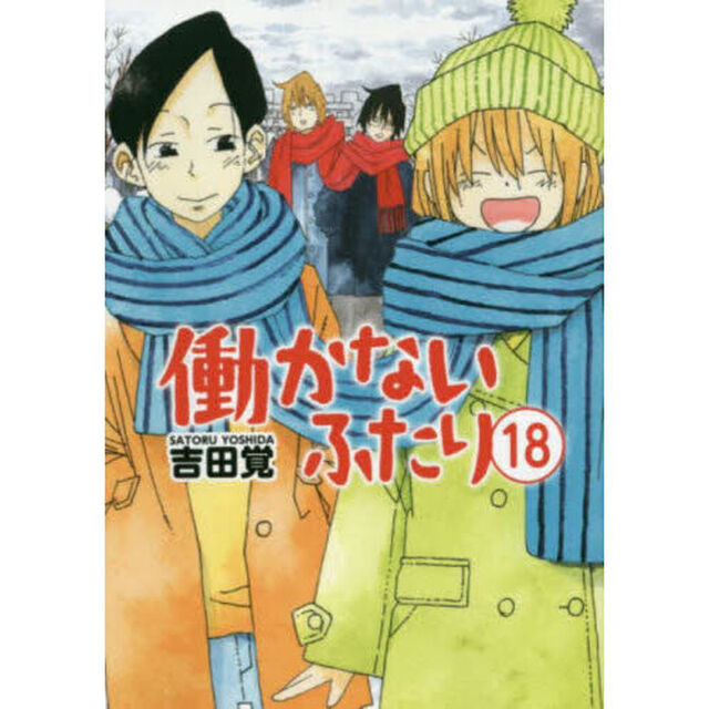 働かないふたり 18