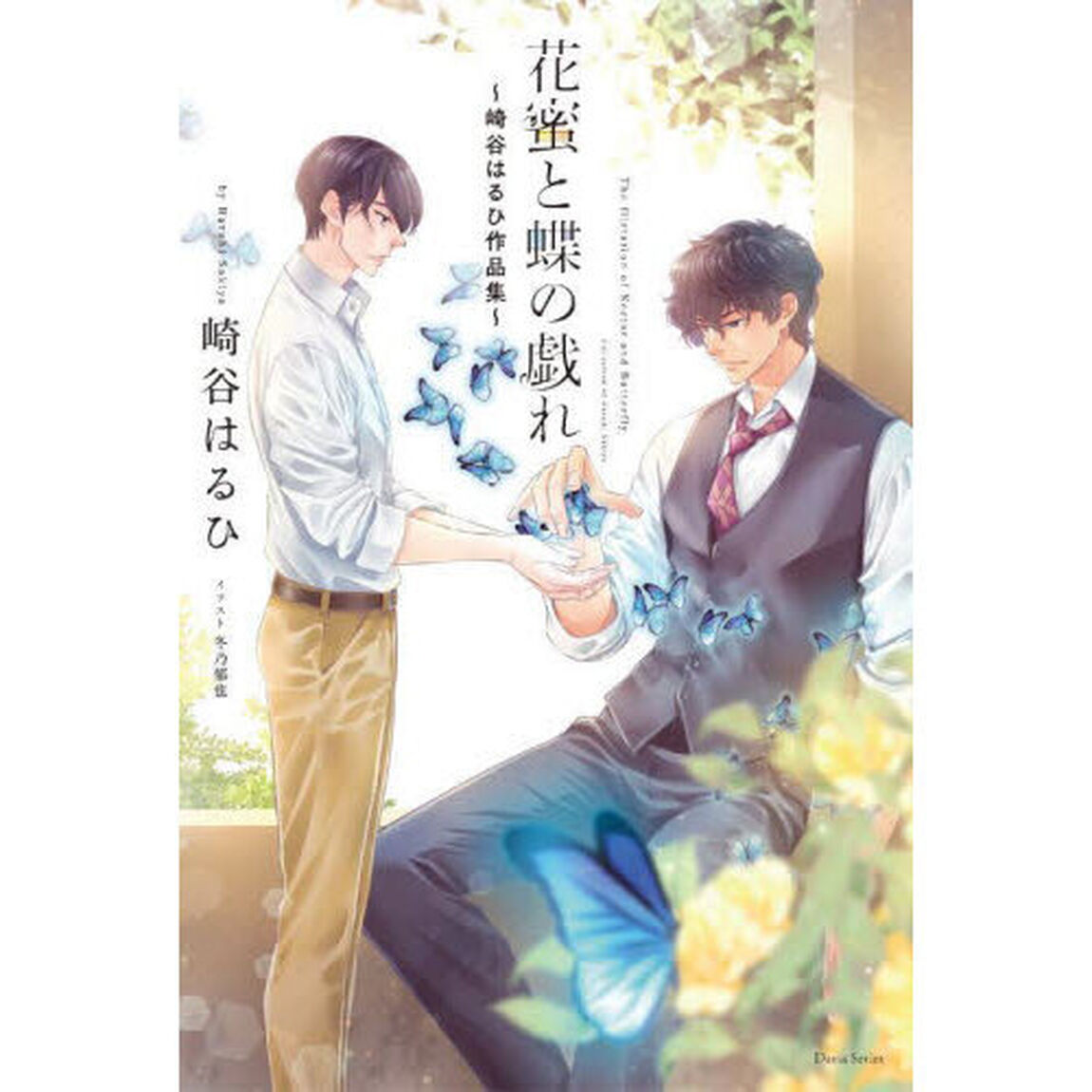 花蜜と蝶の戯れ　崎谷はるひ作品集