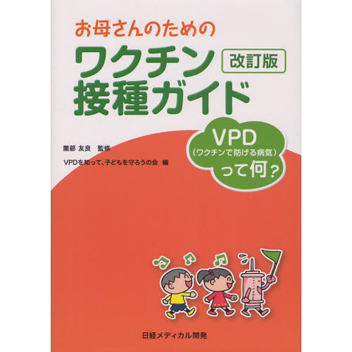 お母さんのためのワクチン接種ガイド　ＶＰＤ〈ワクチンで防げる病気〉って何？「改訂版」