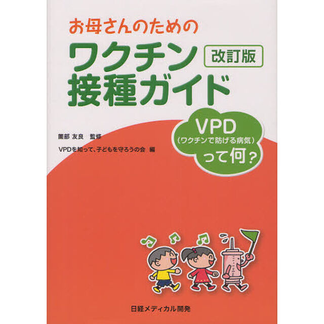 お母さんのためのワクチン接種ガイド　ＶＰＤ〈ワクチンで防げる病気〉って何？「改訂版」