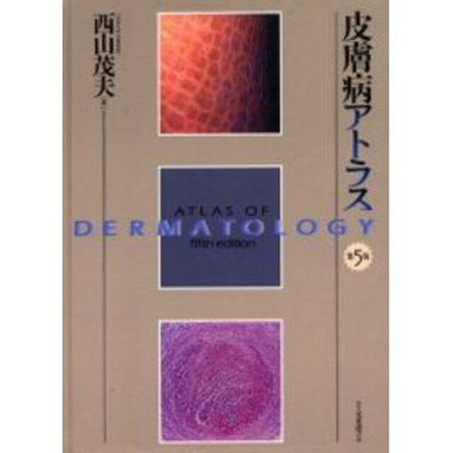 皮膚病アトラス「第５版」